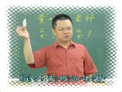 我的老師